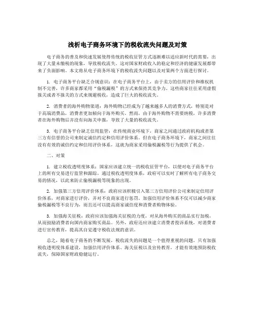浅析电子商务环境下的税收流失问题及对策