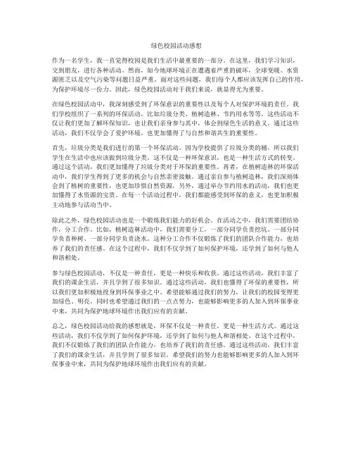 绿色校园活动感想