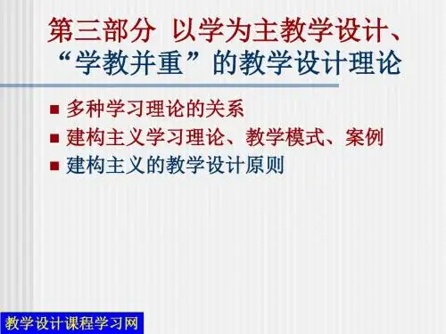 第3部分建构主义与教学设计(第9章)解析