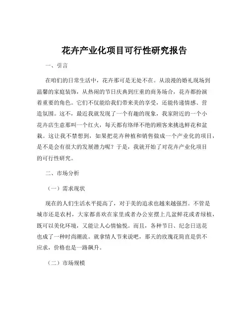 花卉产业化项目可行性研究报告