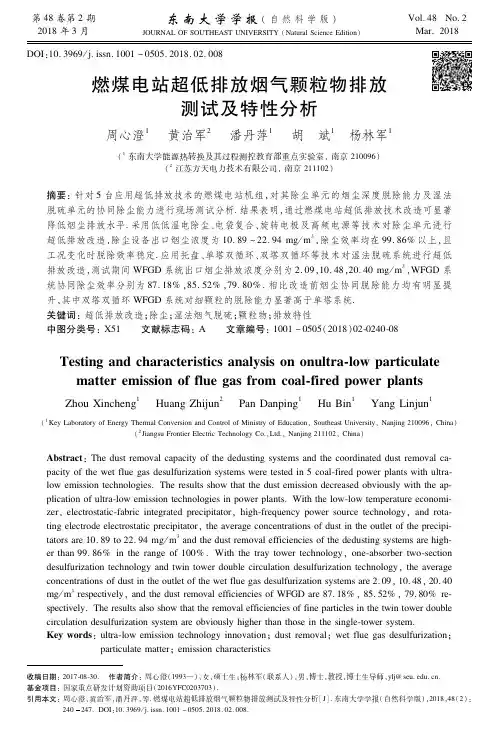 燃煤电站超低排放烟气颗粒物排放测试及特性分析