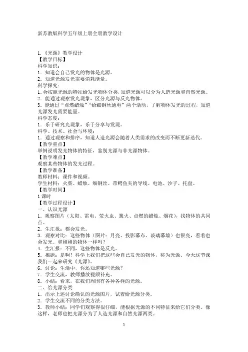 新苏教版科学五年级上册全册教案