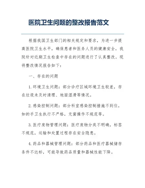医院卫生问题的整改报告范文