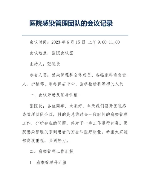 医院感染管理团队的会议记录