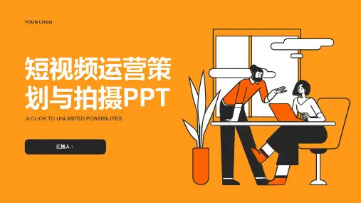 短视频运营策划拍摄PPT