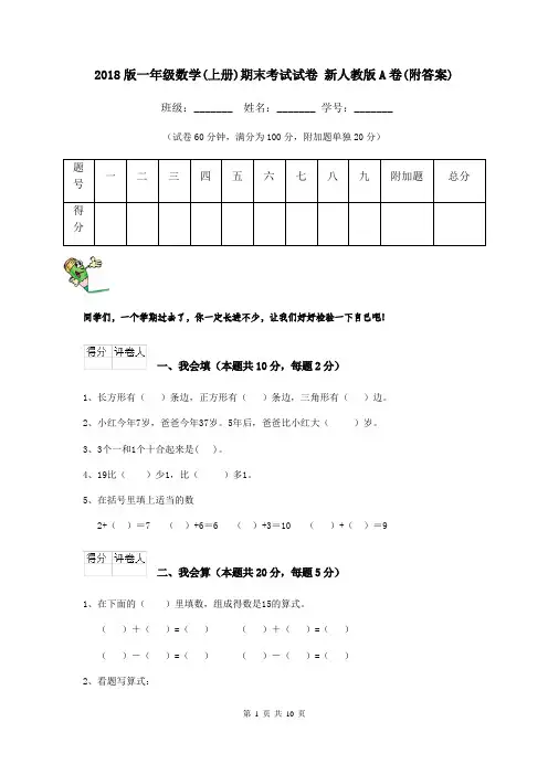 2018版一年级数学(上册)期末考试试卷 新人教版A卷(附答案)
