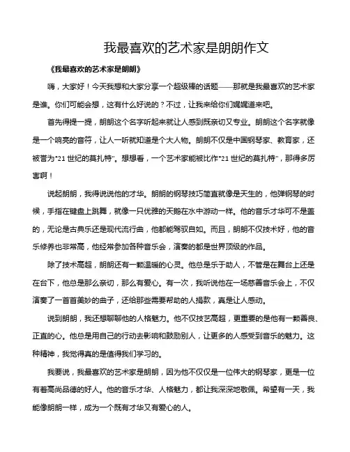 我最喜欢的艺术家是朗朗作文