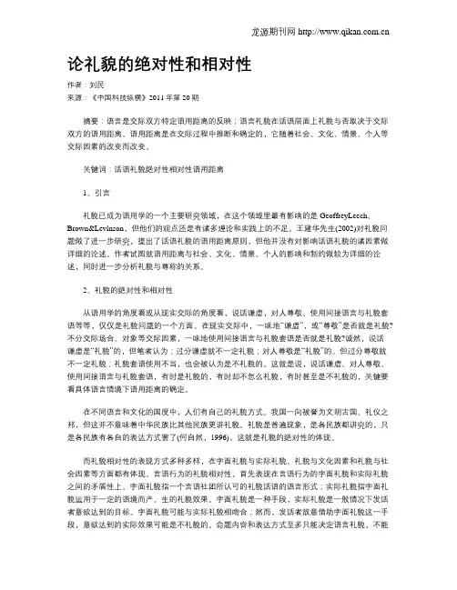 论礼貌的绝对性和相对性