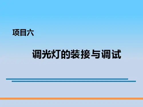 电子技能实训 项目6 调光台灯的装接与调试