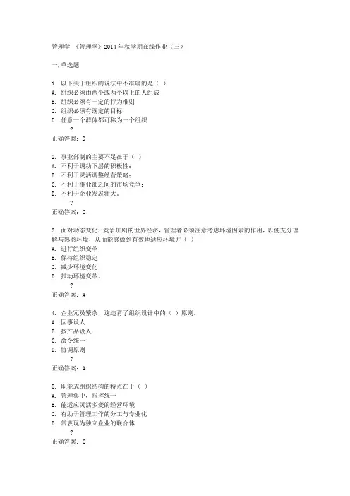 中石油(华东)《管理学》2014年秋学期在线作业(三)答案