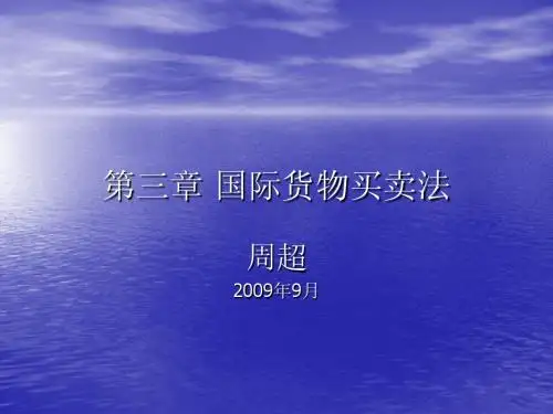 国际经济法 第三章 国际货物买卖法 第一节s