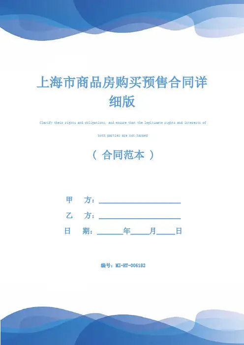 上海市商品房购买预售合同详细版