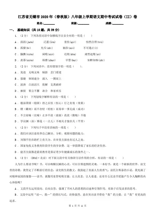 江苏省无锡市2020年(春秋版)八年级上学期语文期中考试试卷(II)卷