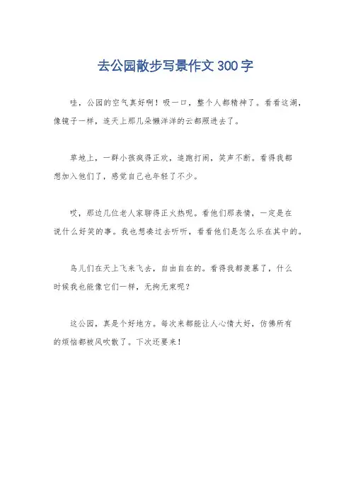 去公园散步写景作文300字
