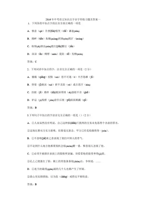 2016年中考语文知识点字音字形练习题及答案一