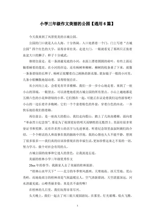精选小学三年级作文美丽的公园【通用6篇】