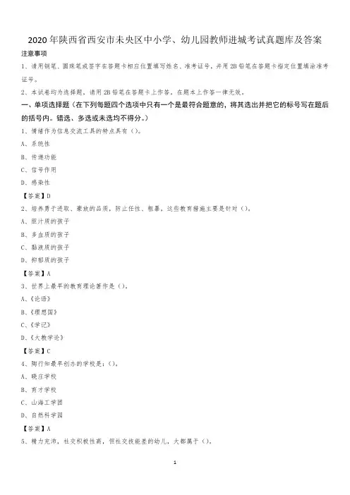 2020年陕西省西安市未央区中小学、幼儿园教师进城考试真题库及答案