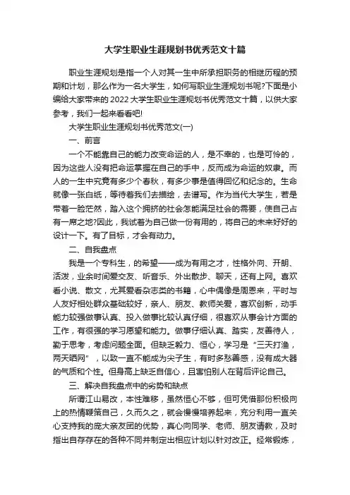 大学生职业生涯规划书优秀范文十篇