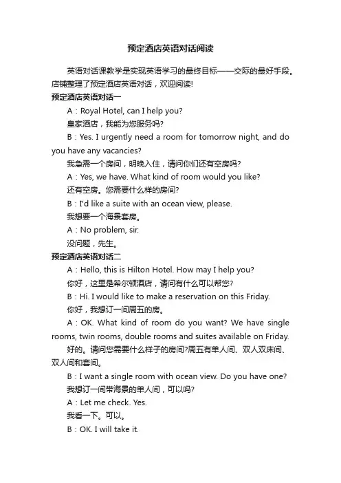 预定酒店英语对话阅读