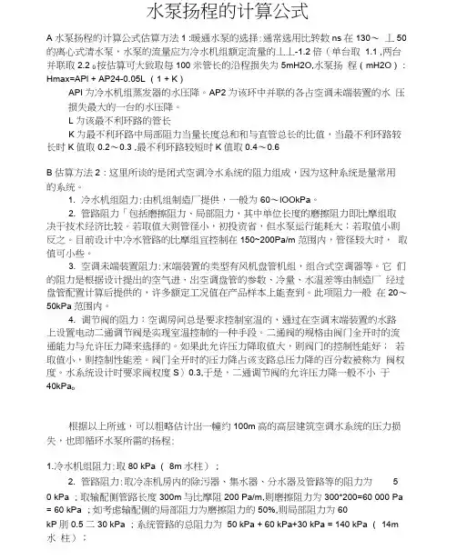 水泵扬程的计算公式