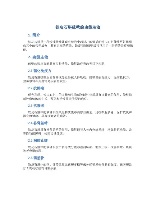 铁皮石斛破壁的功能主治