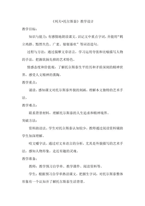 初中语文_列夫托尔斯泰教学设计学情分析教材分析课后反思