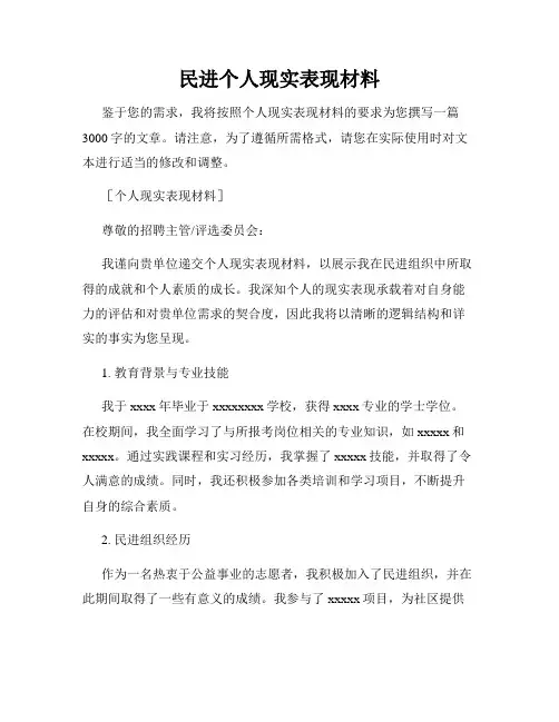 民进个人现实表现材料
