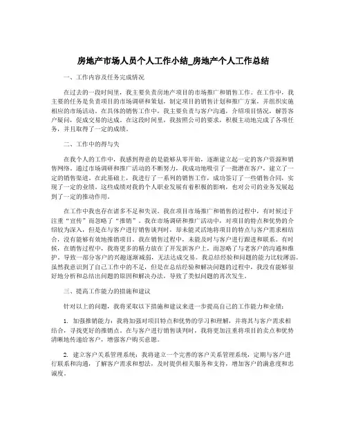 房地产市场人员个人工作小结_房地产个人工作总结