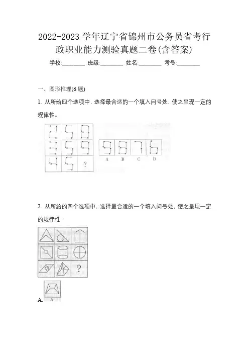 2022-2023学年辽宁省锦州市公务员省考行政职业能力测验真题二卷(含答案)