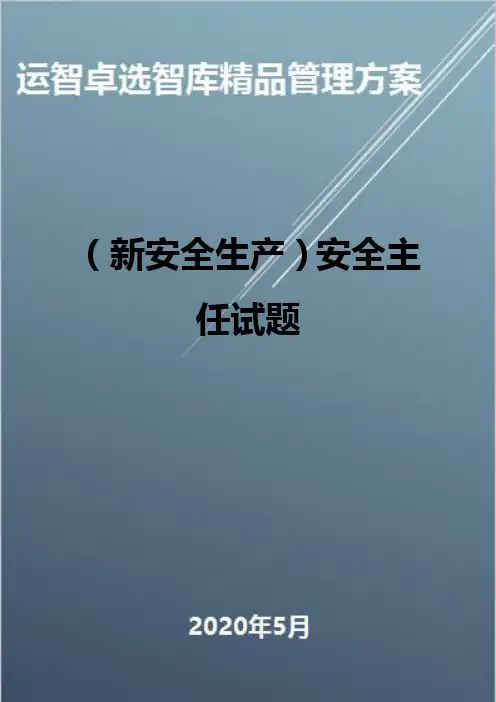 (新安全生产)安全主任试题