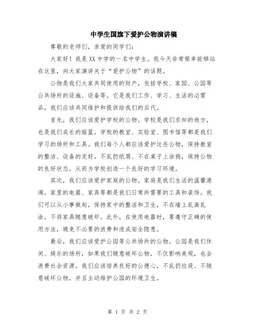 中学生国旗下爱护公物演讲稿