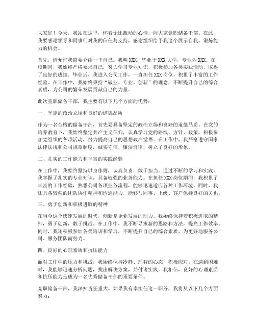 竞职储备干部演讲稿范文