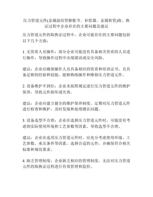 压力管道元件(金属波纹管膨胀节、补偿器、金属软管)取、换证过程中企业存在的主要问题及建议