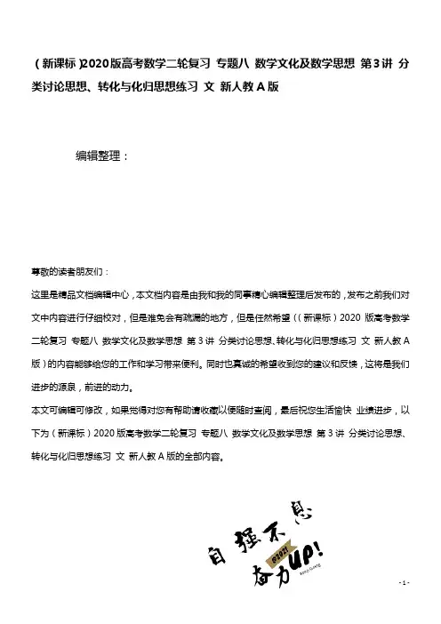 (新课标)2020版高考数学二轮复习专题八数学文化及数学思想第3讲分类讨论思想、转化与化归思想练习
