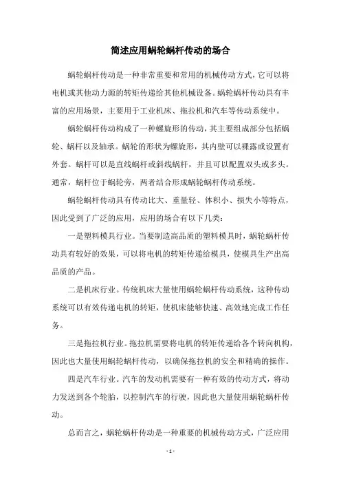 简述应用蜗轮蜗杆传动的场合