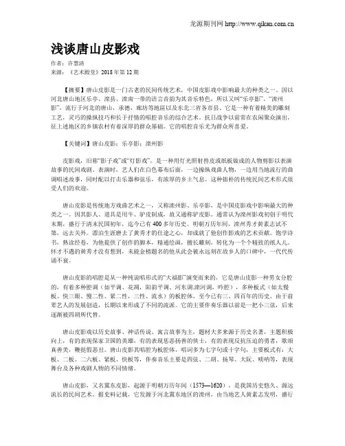 浅谈唐山皮影戏