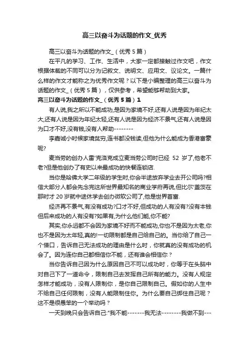高三以奋斗为话题的作文_（优秀5篇）