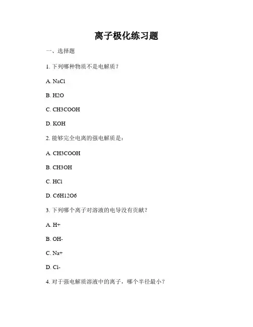 离子极化练习题