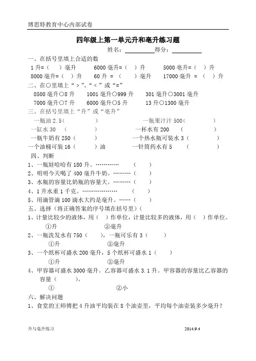 苏教版数学四年级上册第1单元《升和毫升》检测题