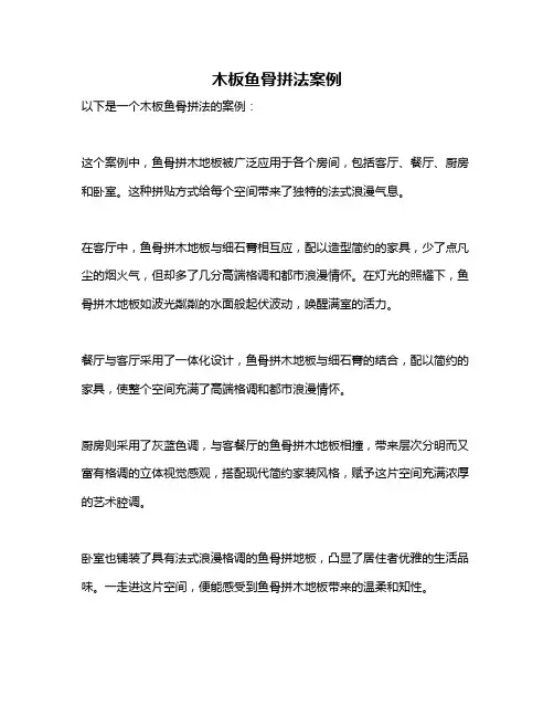 木板鱼骨拼法案例