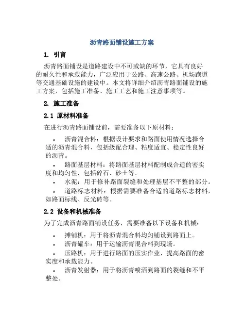 沥青路面铺设施工方案