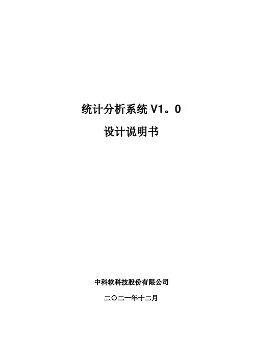 统计分析系统V1.0-设计说明书