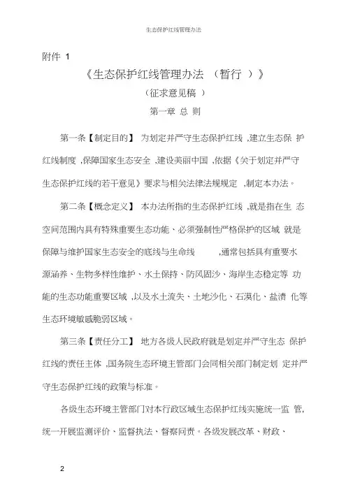 生态保护红线管理办法