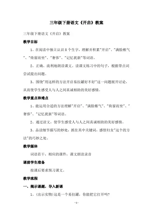 三年级下册语文《开启》教案