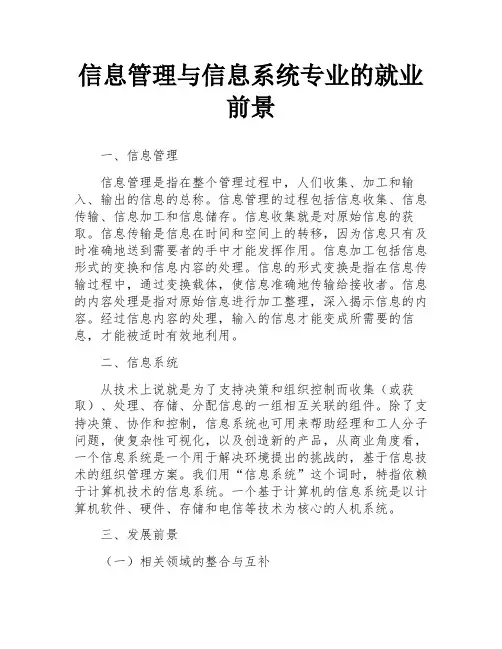 信息管理与信息系统专业的就业前景