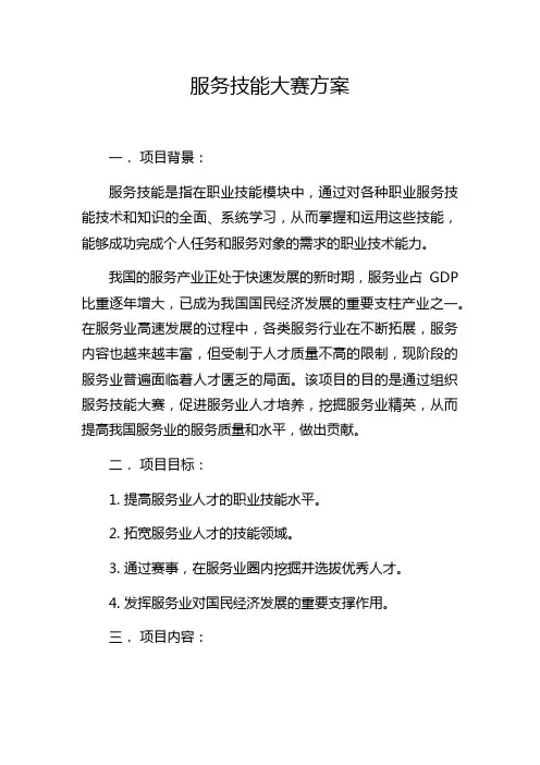服务技能大赛方案