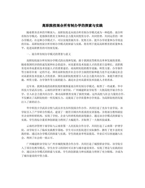 高职院校混合所有制办学的探索与实践