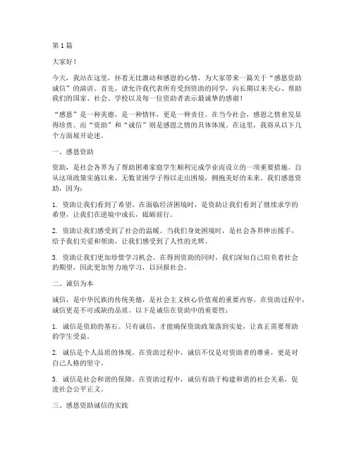 感恩资助诚信的演讲稿(3篇)