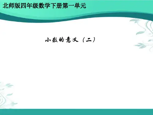 最新北师大版四年级下册数学《小数的意义(二)》精品ppt课件