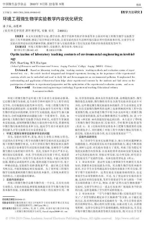 环境工程微生物学实验教学内容优化研究